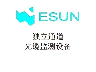 独⽴通道光缆监测设备